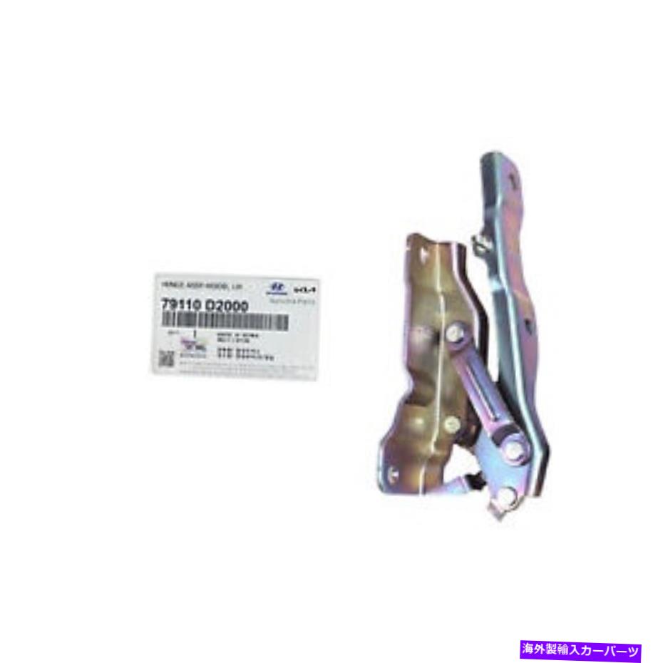 HOOD HINGES 本物の79110D2000フードヒンジアセンブリは、ヒュンダイジェネシス2017-2020に左に残されています GENUINE 79110D2000 Hood Hinge Assembly Left for Hyundai Genesis 2017-2020