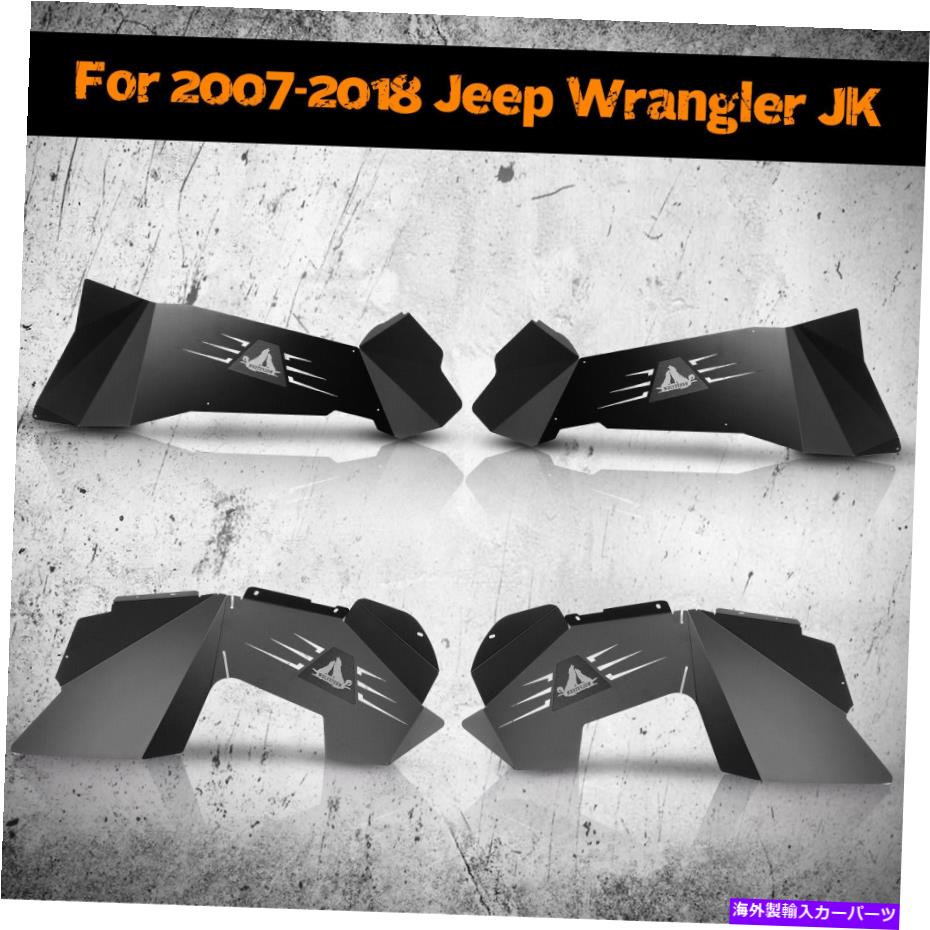 Fender Liner 2007-2018のフロント＆リアインナーフェンダーライナージープラングラーJK 2/4ドアスチール Front & Rear Inner Fenders Liners for 2007-2018 Jeep Wrangler JK 2/4 Doors Steel