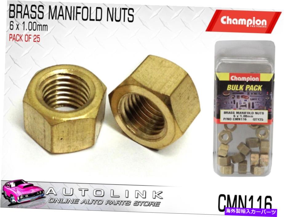 exhaust manifold ԥCMN116֥饹ޥ˥ۡɥʥåM6 x 1.00mm -25Υѥå CHAMPION CMN116 BRASS MANIFOLD NUTS M6 x 1.00mm - PACK OF 25