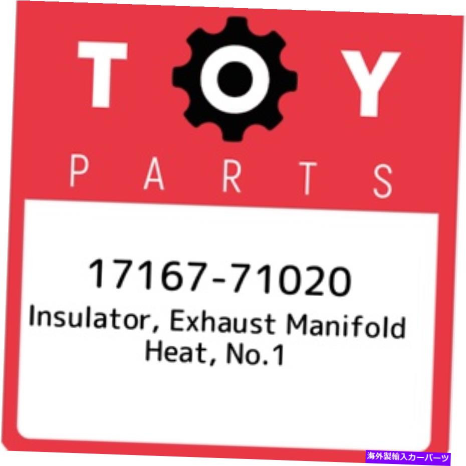 exhaust manifold 17167-71020トヨタ絶縁体、排気マニホールドヒート、No.11716771020、ニュースルーム 17167-71020 Toyota Insulator, exhaust manifold heat, no.1 1716771020, New Genuin