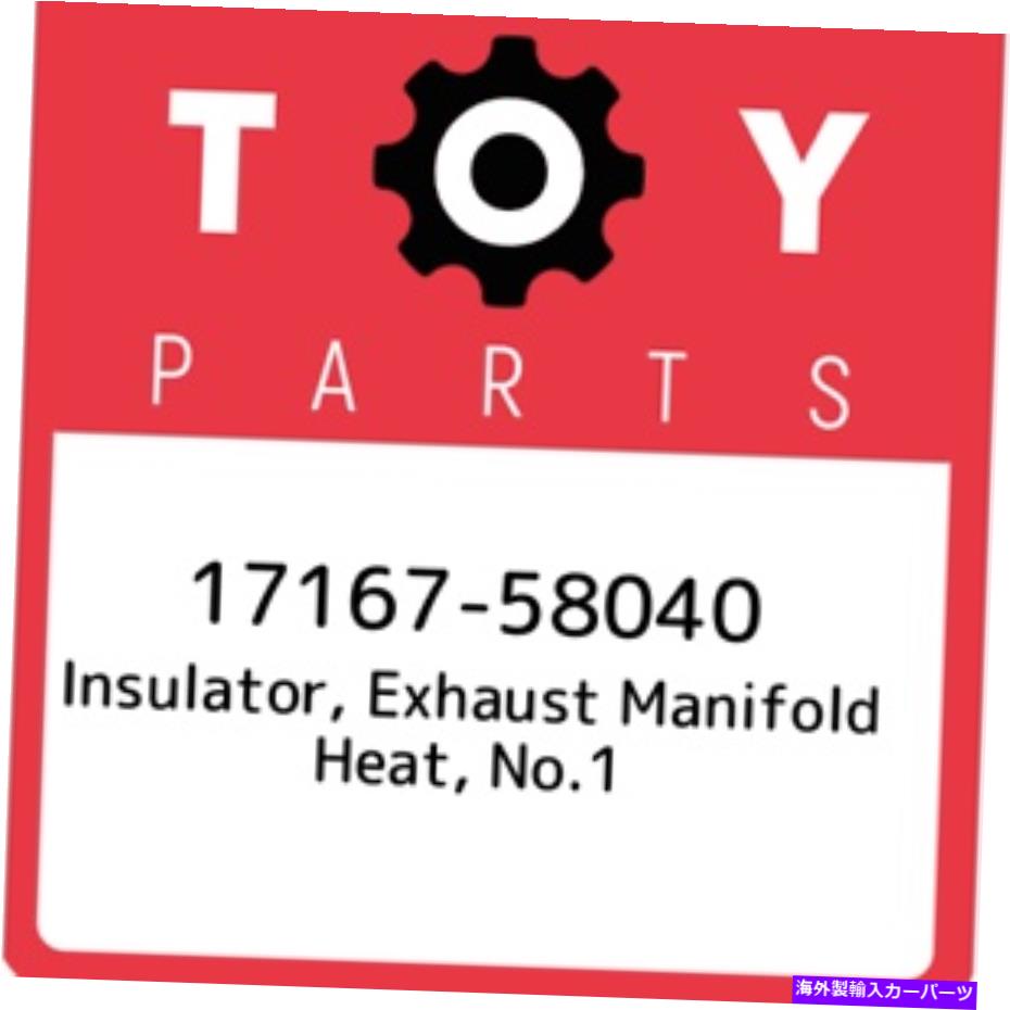 exhaust manifold 17167-58040トヨタ絶縁体、排気マニホールドヒート、No.11716758040、ニュースルーム 17167-58040 Toyota Insulator, exhaust manifold heat, no.1 1716758040, New Genuin