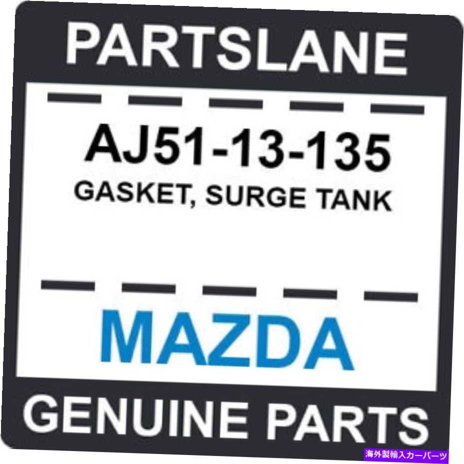 exhaust manifold AJ51-13-135マツダOEM本物のガスケット、サージタンク AJ51-13-135 Mazda OEM Genuine GASKET, SURGE TANK