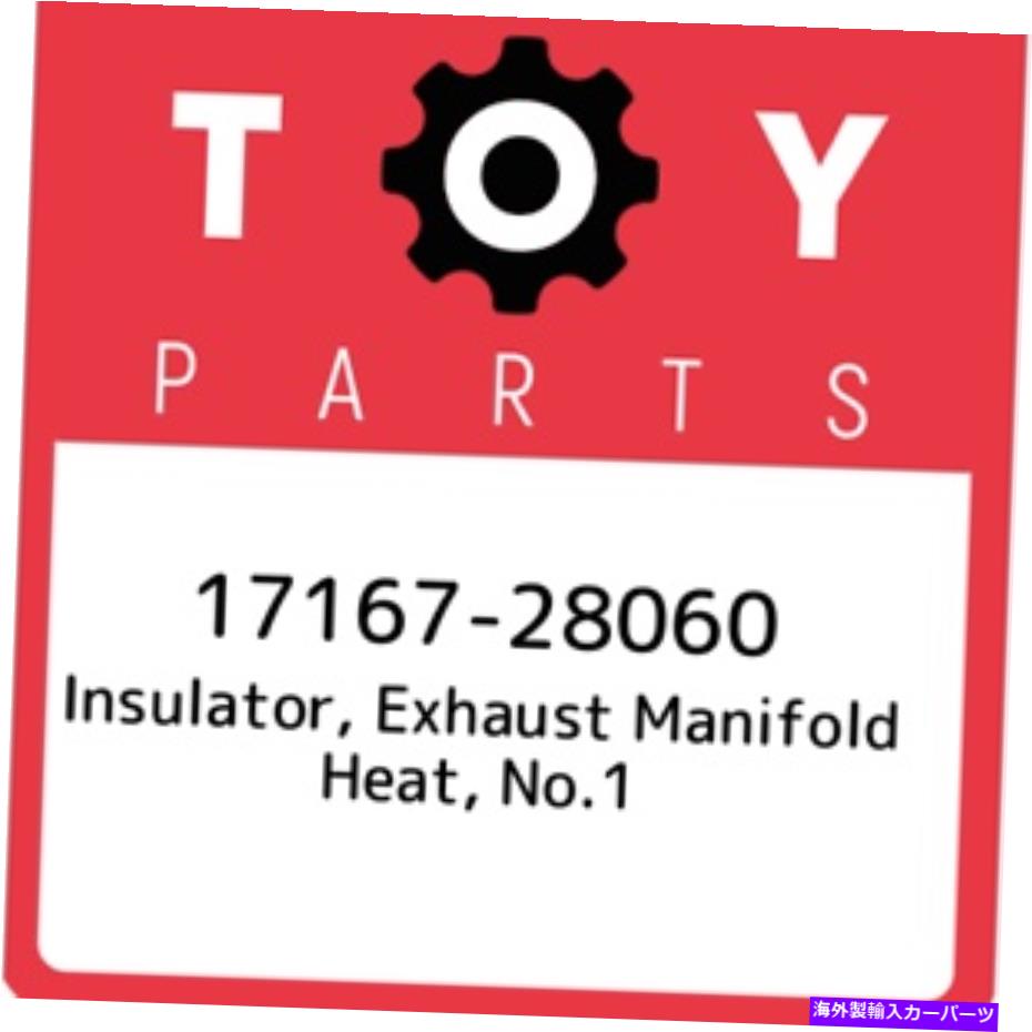exhaust manifold 17167-28060トヨタ絶縁体、排気マニホールドヒート、No.11716728060、ニュースルーム 17167-28060 Toyota Insulator, exhaust manifold heat, no.1 1716728060, New Genuin