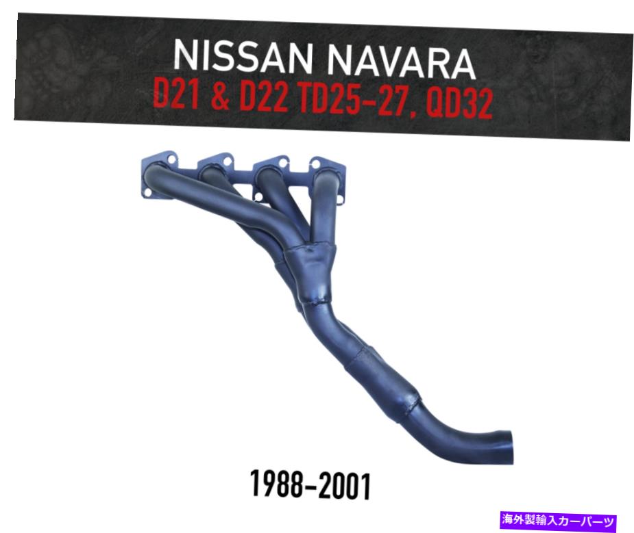 exhaust manifold ʥХD21D22Υإå /д-TD25TD27QD321988-2001 Headers / Extractors for Nissan Navara D21 &D22 - TD25, TD27, QD32 (1988-2001)
