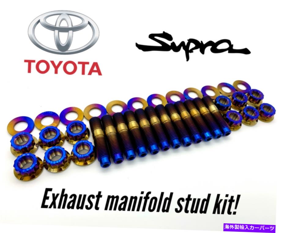 exhaust manifold JDCチタン排気マニホールドスタッドキット（トヨタスープラ1JZ/2JZ）複数の色！ JDC Titanium Exhaust Manifold Stud Kit (Toyota Supra 1JZ/2JZ) Multiple Colors!