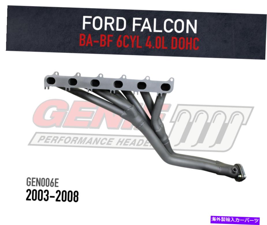 exhaust manifold Ford Falcon BA、BF（INC XR6）4.0L（2003-2008）に合わせて、Genie Headers / Extracters GENIE Headers / Extractors to suit Ford Falcon BA, BF (inc XR6) 4.0L (2003-2008)