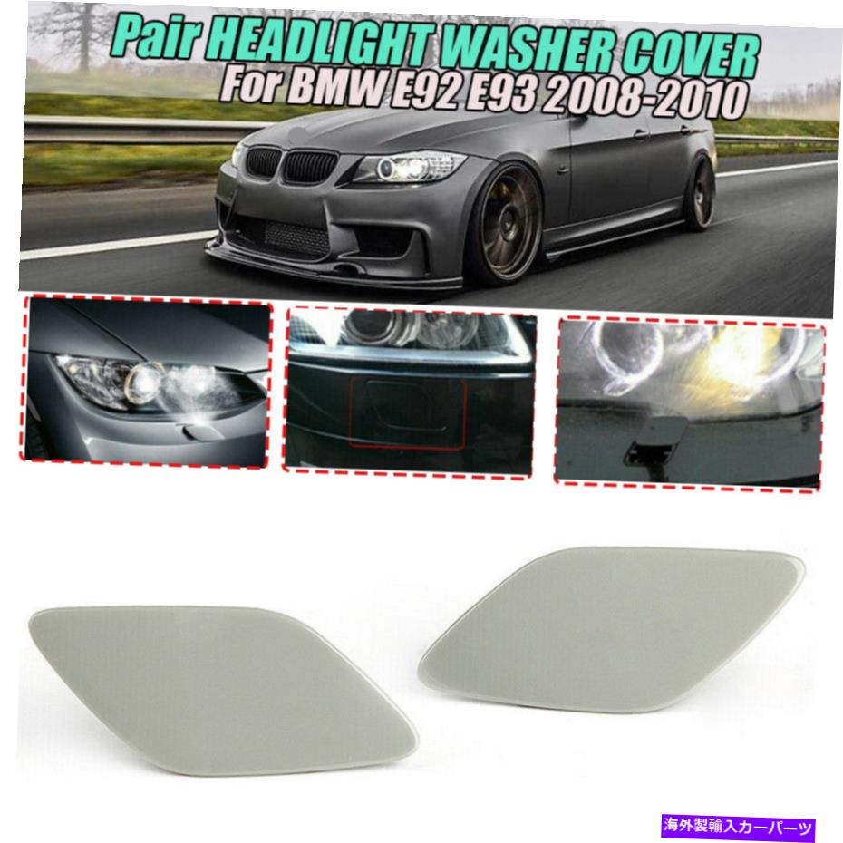 Us Custom Parts Shop USDM㤨Headlight Covers +riightإåɥ饤ȥץɥå㡼Υ륫СåBMW E92 E93 08-10 Left+RIight Headlight Lampshade Washer Nozzle Cover Caps For BMW E92 E93 08-10פβǤʤ57,420ߤˤʤޤ