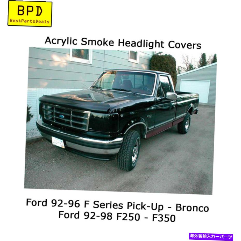 スモークヘッド 18 Headlight Covers フォード92-96ピックアップ92-98 F250 F350アクリルスモークヘッドライトカバーランド362