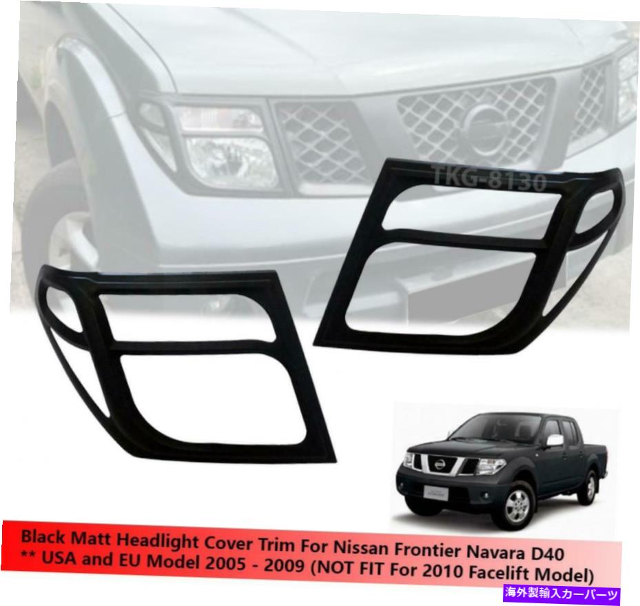 Headlight Covers 日産フロンティアナバラD40ピックアップ2005-2013のブラックマットヘッドライトカバートリム BLACK MATT HEADLIGHT COVER TRIM FOR NISSAN FRONTIER NAVARA D40 PICKUP 2005-2013