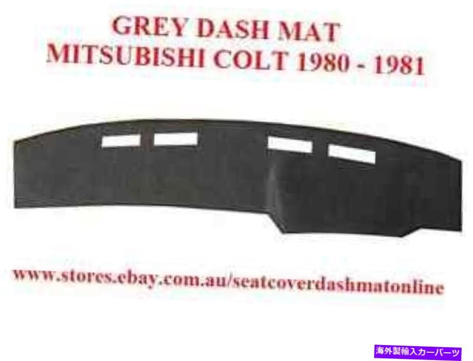 Dashboard Cover ダッシュマット、ダッシュマット、ダッシュボードカバーフィット三菱コルト1980、グレー DASH MAT, DASHMAT, DASHBOARD COVER FIT MITSUBISHI COLT 1980, GREY