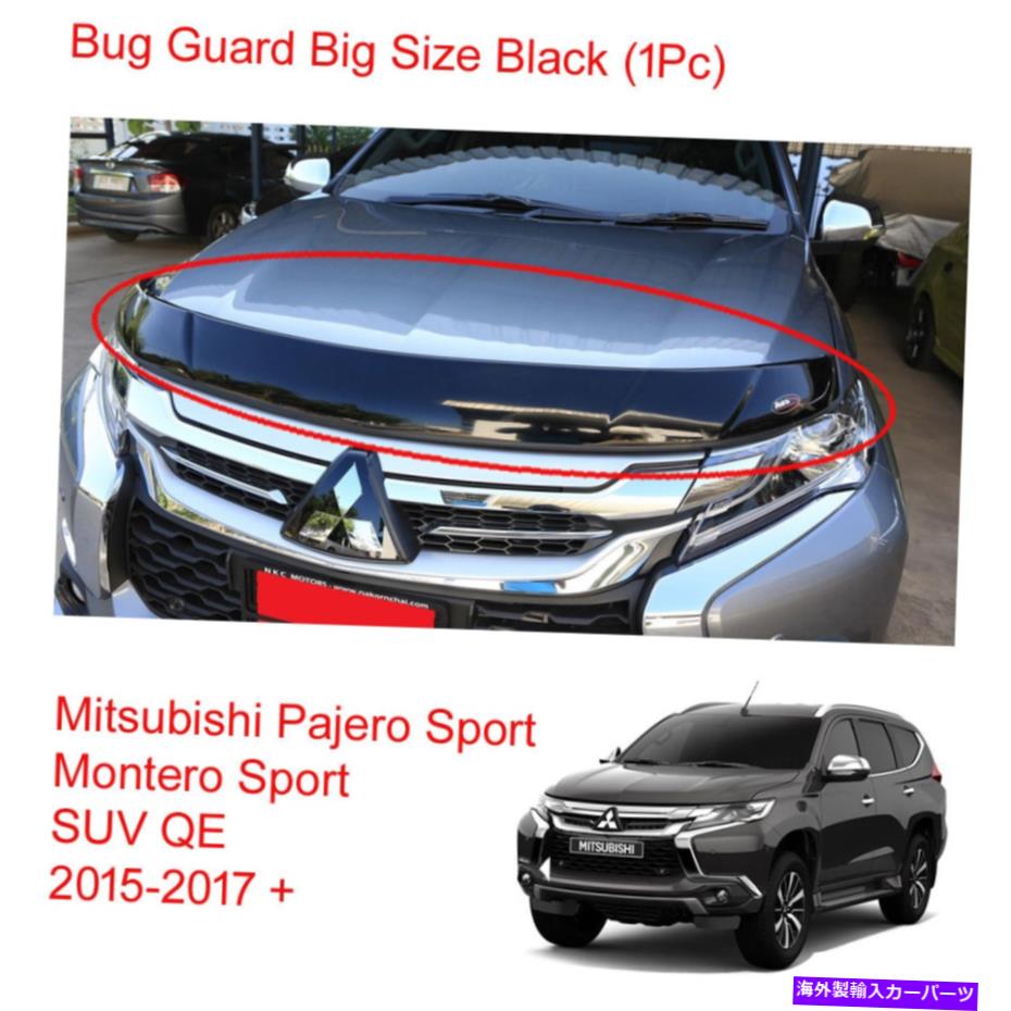 バグシールド 三菱パジェロモンテロスポーツバグガードシールドフードビッグブラック2016 2017 For Mitsubishi Pajero Montero Sport Bug Guard Shield Hood Big Black 2016 2017