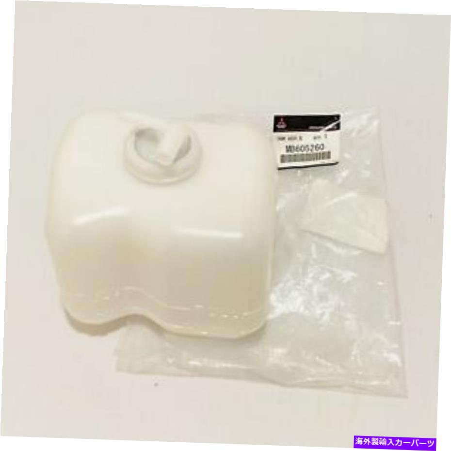 coolant tank 三菱モンテロマイティマックスクーラント貯水池MB605260の新しい本物 New Genuine For Mitsubishi Montero Mighty Max Coolant Reservoir Tank MB605260