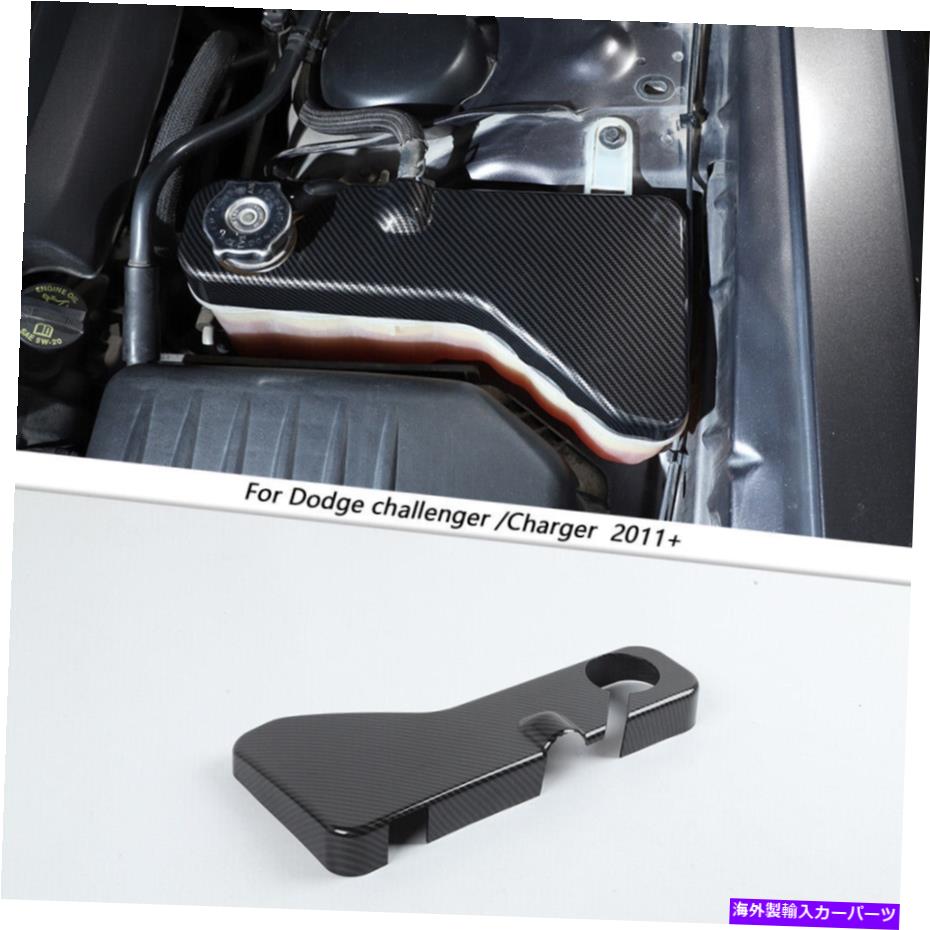 coolant tank ダッジチャレンジャー/充電器11+のカーボンファイバーエンジンクーラントタンクカバーキャップトリム Carbon Fiber Engine Coolant Tank Cover Cap Trim For Dodge Challenger/Charger 11+