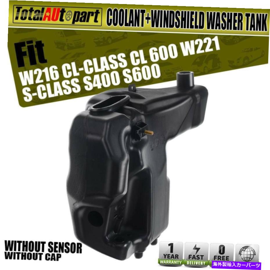 coolant tank クーラントタンク+メルセデスベンツW216 CL500 W221 S550用フロントガラス洗濯機貯水池 C..