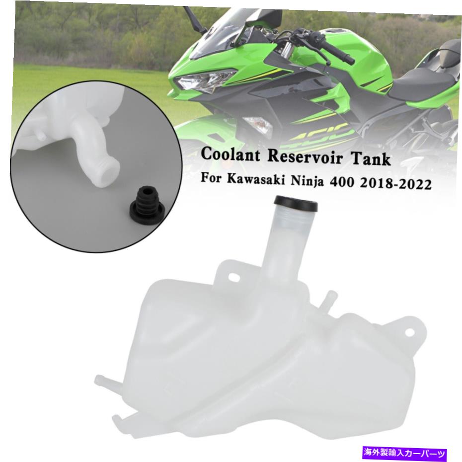 coolant tank ラジエーター冷却剤オーバーフロータンククーラント川崎忍者400 18-22 H5 Radiator Coolant Overflow Tank Coolant Reser..