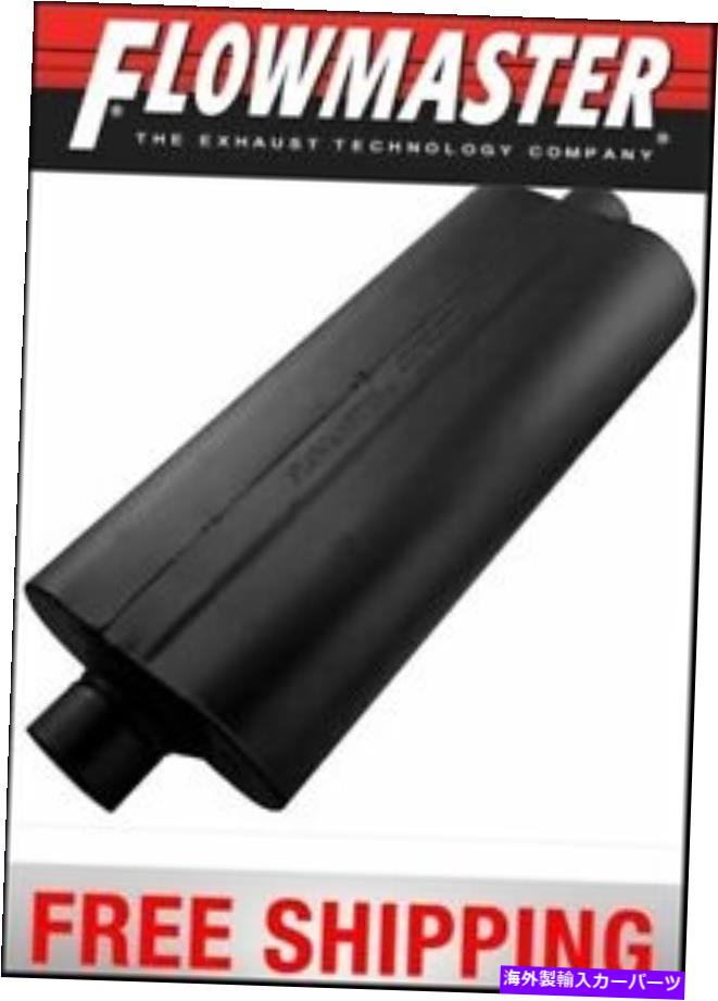 マフラー フローマスター70シリーズマフラー-3.00センターイン / 3.00センターアウト - マイルドサウンド Flowmaster 70 Series Muffler - 3.00 Center In / 3.00 Center Out - Mild Sound