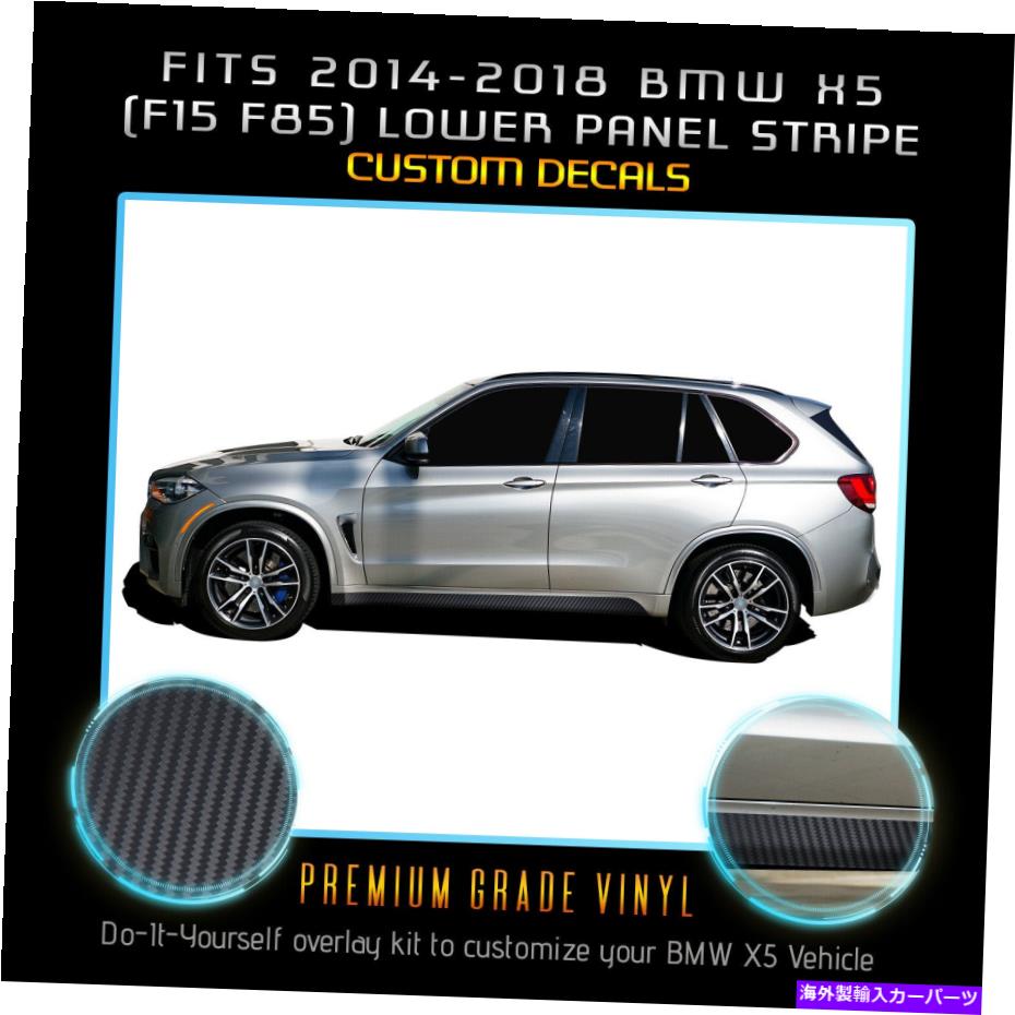 trim panel 2014-2018 BMW X5 F15 F85下部パネルドアトリムストライプ - マットカーボンファイバー Fits 2014-2018 BMW X5 F15 F85 Lower Panel Door Trim Stripes - Matte Carbon Fiber