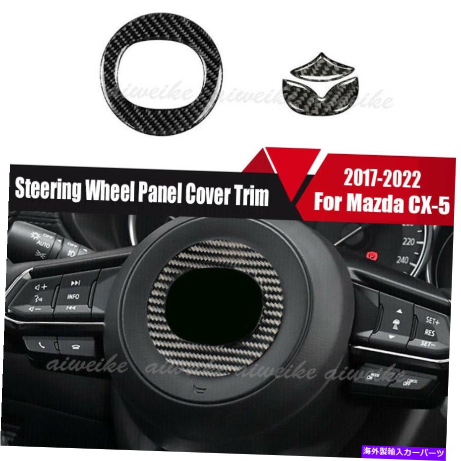 trim panel 3PCSカーボンファイバーステアリングホイールパネルカバーマツダCX-5 2017-2022にフィットする 3Pcs Carbon Fiber Steering Wheel Panel Cover Trim Fit For MAZDA CX-5 2017-2022