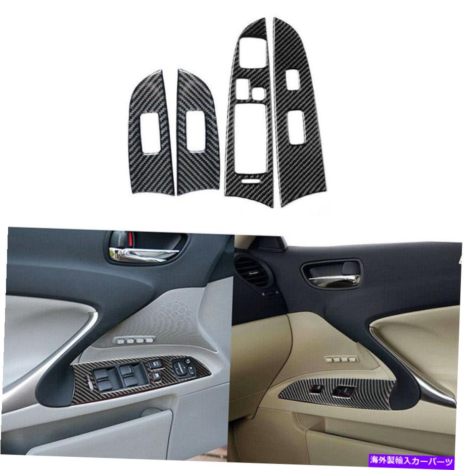 trim panel レクサスのカーボンファイバーウィンドウリフトスイッチパネルカバートリムIS250 IS350 2006-10 Carbon Fiber Window Lift Switch Panel Cover Trim For LEXUS IS250 IS350 2006-10
