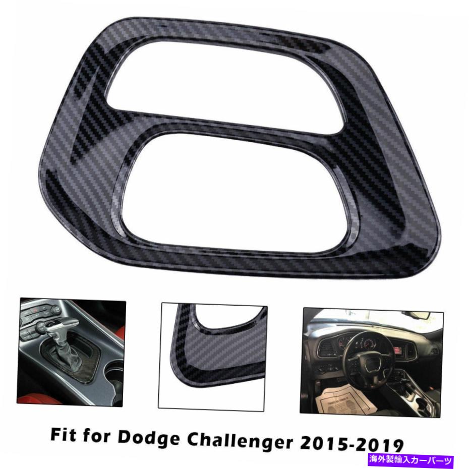 trim panel ダッジチャレンジャー用15-2019カーギアシフトボックスパネルフレームカバートリム装飾 For Dodge Challenger 15-2019 Car Gear Shift Box Panel Frame Cover Trim Decor