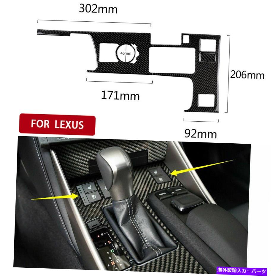 trim panel レクサスのカーボンファイバーギアシフトボックスパネルカバートリムIS250 IS350 2014-2018 Carbon Fiber Gear Shift Box Panel Cover Trim For LEXUS IS250 IS350 2014-2018
