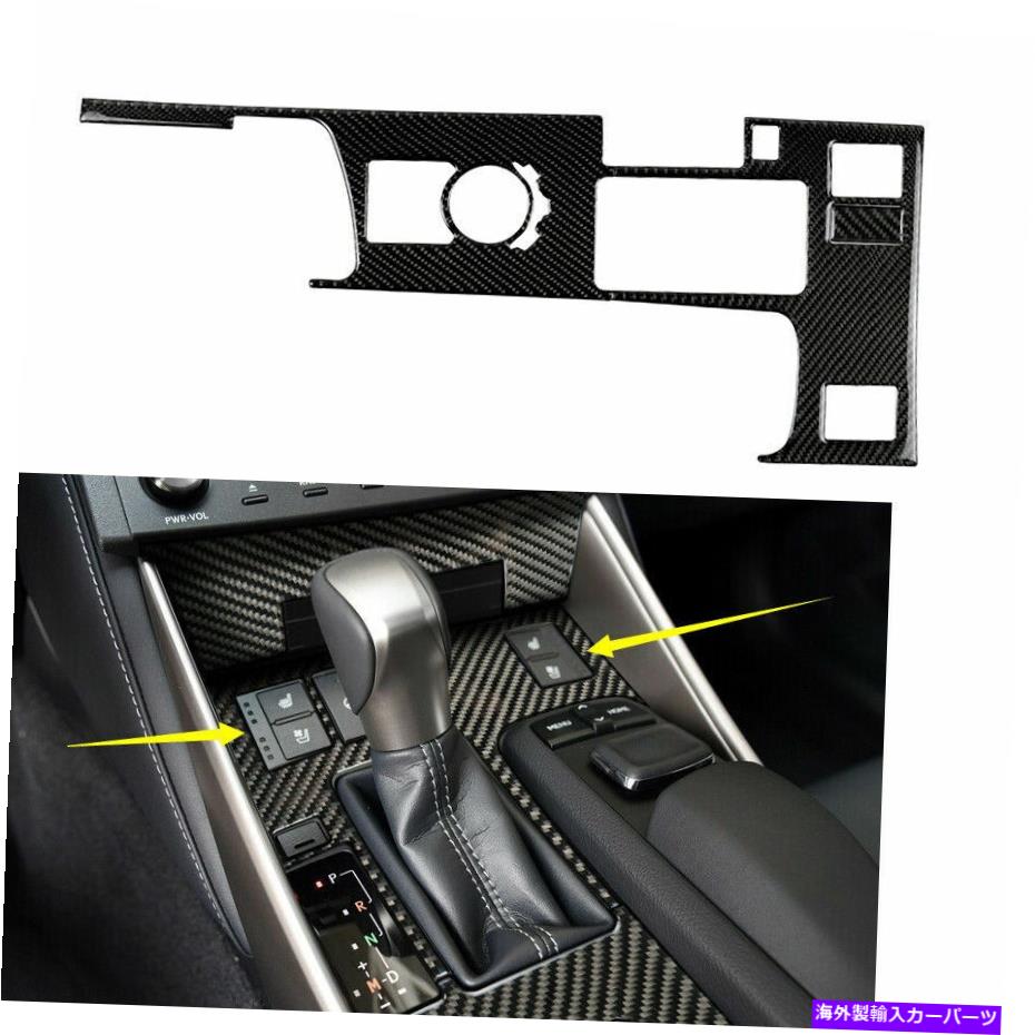 trim panel レクサスのカーボンファイバーギアシフトボックスパネルカバートリムIS250 IS350 2014-2018 CT Carbon Fiber Gear Shift Box Panel Cover Trim For LEXUS IS250 IS350 2014-2018 CT