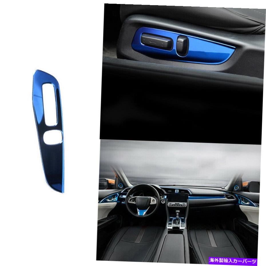trim panel ホンダシビック2016-2021 10th Blueチタンシート調整ボタンパネルトリム用 For Honda Civic 2016-2021 10th Blue Titanium Seat Adjustment Button Panel Trim