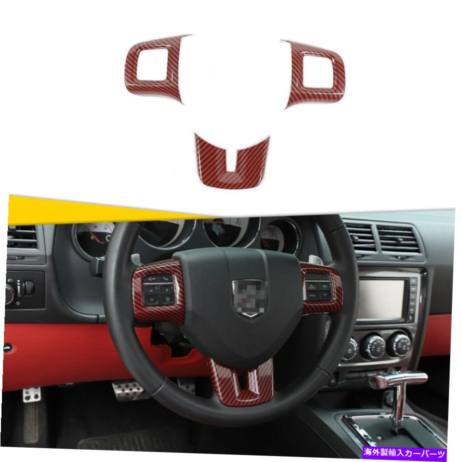 trim panel ダッジチャレンジャー/充電器09-14アクセサリー用の3倍のカーステアリングホイールカバートリム 3x Car Steering Wheel Cover Trim for Dodge Challenger/Charger 09-14 Accessories