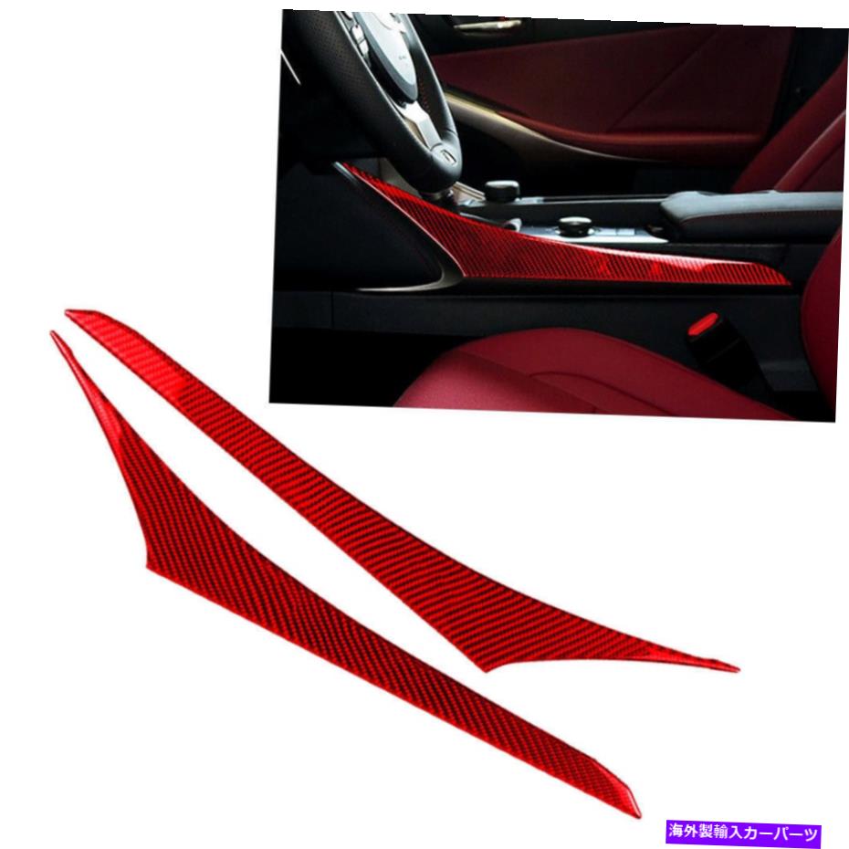 trim panel カーボンファイバーインテリアギアシフトパネルサイドトリムフィットレクサスIS250 IS350 2013-2020 Carbon Fiber Interior Gear Shift Panel Side Trim Fit Lexus IS250 IS350 2013-2020