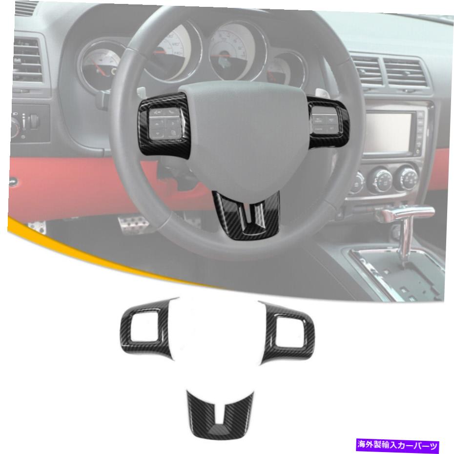trim panel ダッジチャレンジャーの3倍のステアリングホイールカバートリム2009-14カーボンファイバー外観 3X Steering Wheel Cover Trim For Dodge Challenger 2009-14 Carbon Fiber Exterior