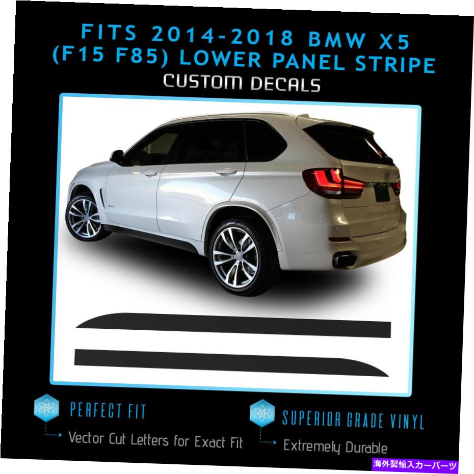 trim panel 2014-2018 BMW X5 F15 F85下部パネルドアトリムオーバーレイストライプ - フラットマット Fits 2014-2018 BMW X5 F15 F85 Lower Panel Door Trim Overlay Stripes - Flat Matte