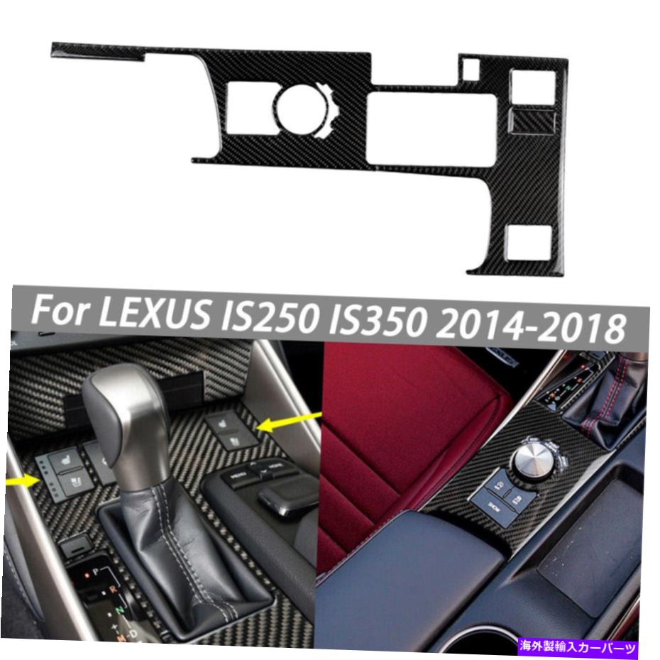 trim panel レクサスのカーボンファイバーギアシフトボックスパネルカバートリムIS250 IS350 2014-2018 Carbon Fiber Gear Shift Box Panel Cover Trim For LEXUS IS250 IS350 2014-2018