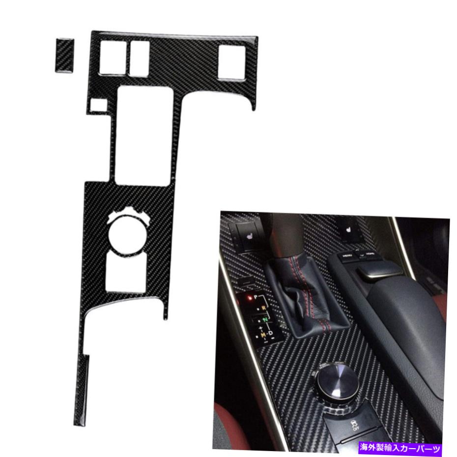 trim panel Lexus IS250 IS350 2014-2019ギアシフトボックスパネルカバートリムカーボンファイバー For Lexus IS250 IS350 2014-2019 Gear Shift Box Panel Cover Trim Carbon Fiber