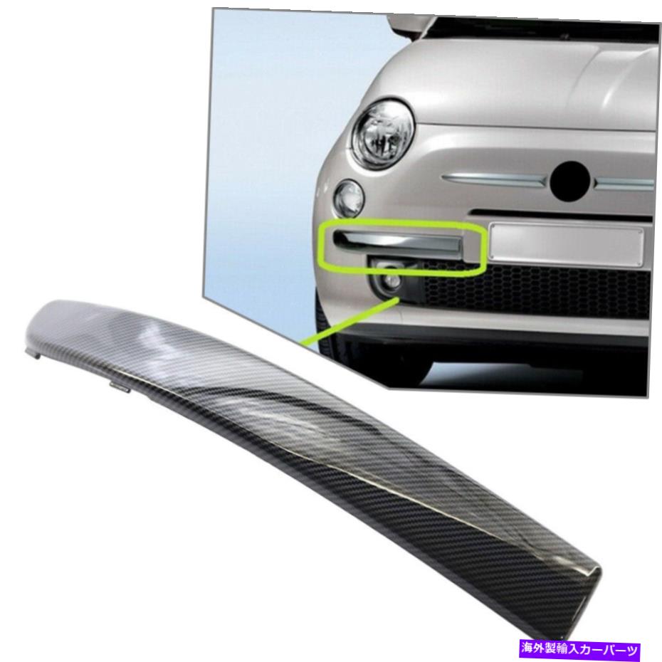 trim panel Fiat 500 2007-2015バンパーコナーパネルトリムフロント右カバーカーボンファイバー For FIAT 500 2007-2015 Bumper Conner Panel Trim Front Right Cover Carbon Fiber