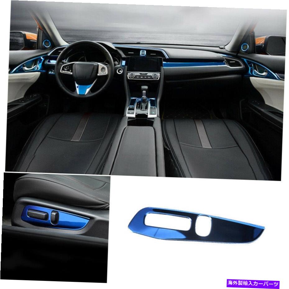 trim panel ホンダシビック2016-2020シート調整ハンドルボタンパネルトリムに適したブルーチタンフィット Blue Titanium Fit For Honda Civic 2016-2020 Seat Adjust Handle Button Panel Trim