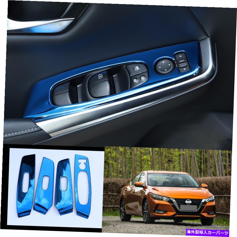 trim panel 日産シルフィセントラ2020ブルーチタンウィンドウリフトパネルスイッチカバートリム用 For Nissan Sylphy Sentra 2020 blue titanium Window lift panel switch cover trim