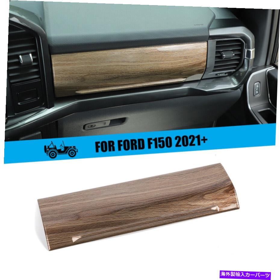 trim panel フォードF150 2021+ wood穀物の副操縦層保管コンパートメントパネルカバートリム Co-pilot Storage Compartment Panel Cover Trim For Ford F150 2021+ Wood Grain