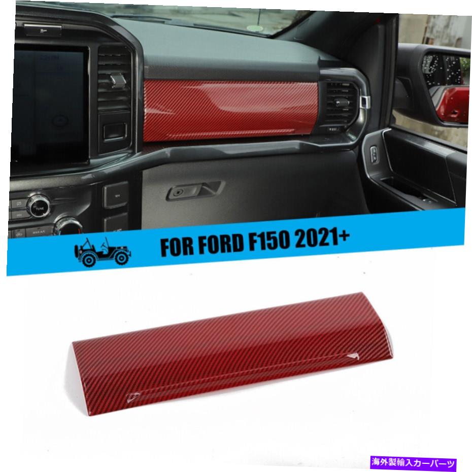 trim panel フォードF150 2021+赤いカーボンFIB用の副操縦層保管コンパートメントパネルカバートリム Co-pilot Storage Compartment Panel Cover Trim For Ford F150 2021+ Red Carbon Fib