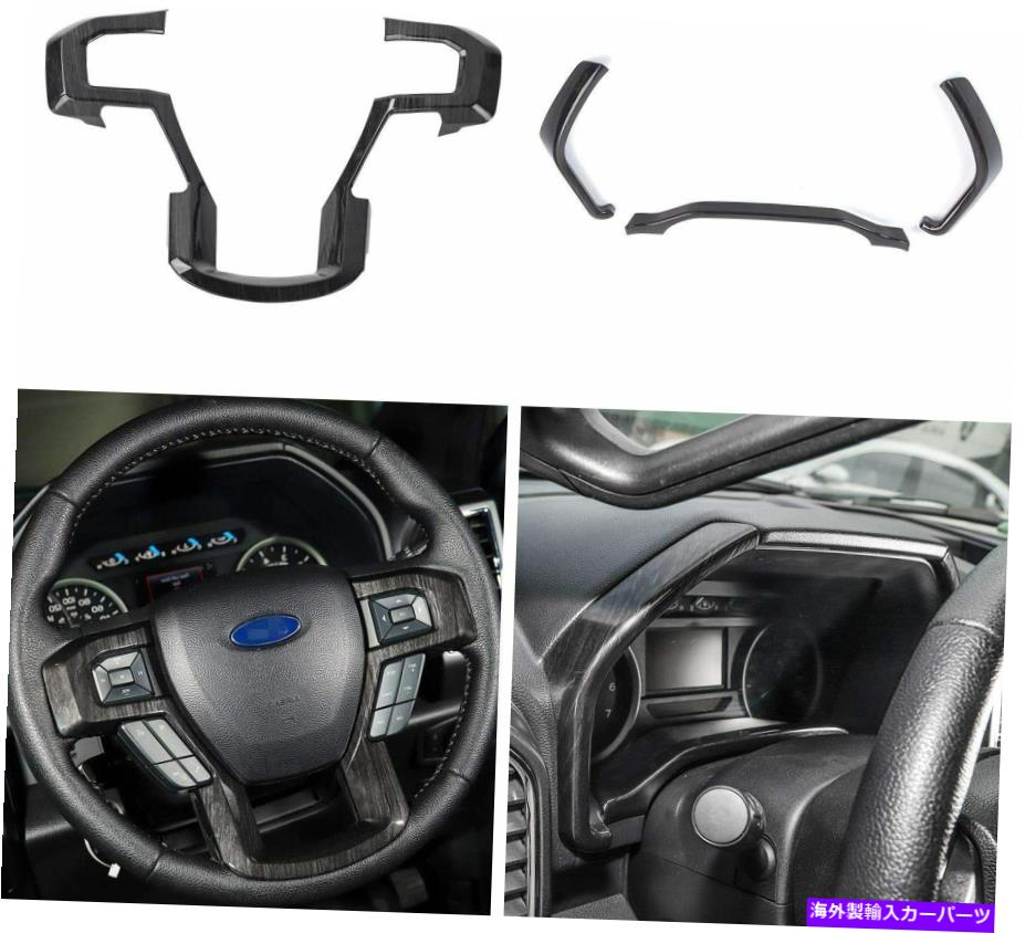 trim panel フォードF150 15+/F250 F350 17+のステアリングホイールカバー/ダッシュボードパネルトリムカバー Steering Wheel Cover/Dashboard Panel Trim Cover for Ford F150 15+/F250 F350 17+