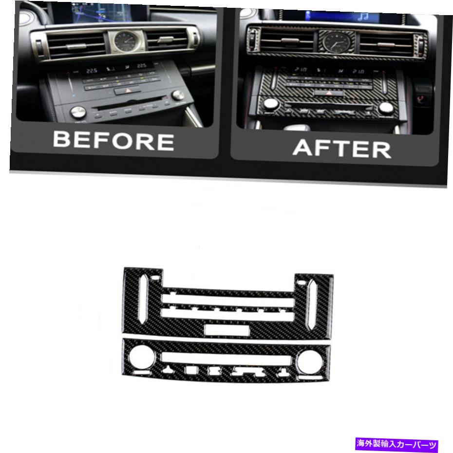 trim panel カーボンファイバーエアベントAC＆CDパネルカバートリムセットFITS LEXUS IS250 IS350 2014 -18 Carbon Fiber Air Vent AC&CD Panel Cover Trim Set Fits Lexus IS250 IS350 2014 -18
