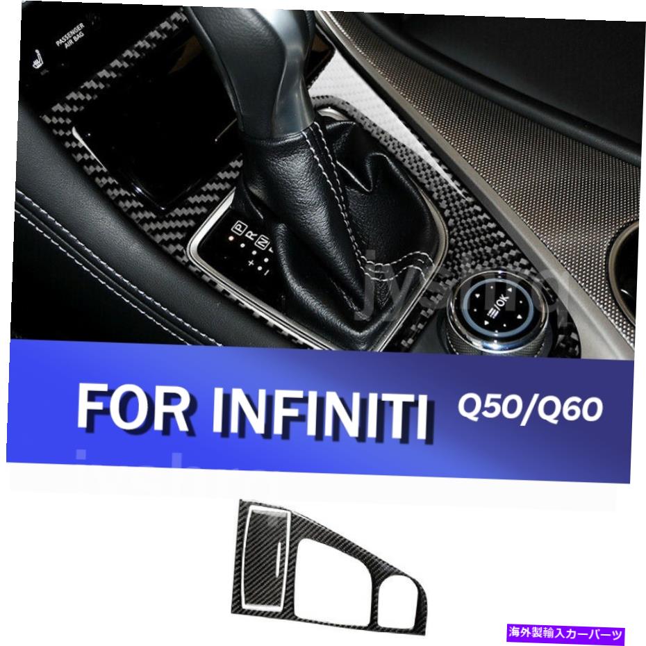 trim panel インフィニティQ50 Q60カーボンファイバーコンソールギアシフトボックスパネルカバーデカールトリム用 For Infiniti Q50 Q60 Carbon Fiber Console Gear Shift Box Panel Cover Decal Trim