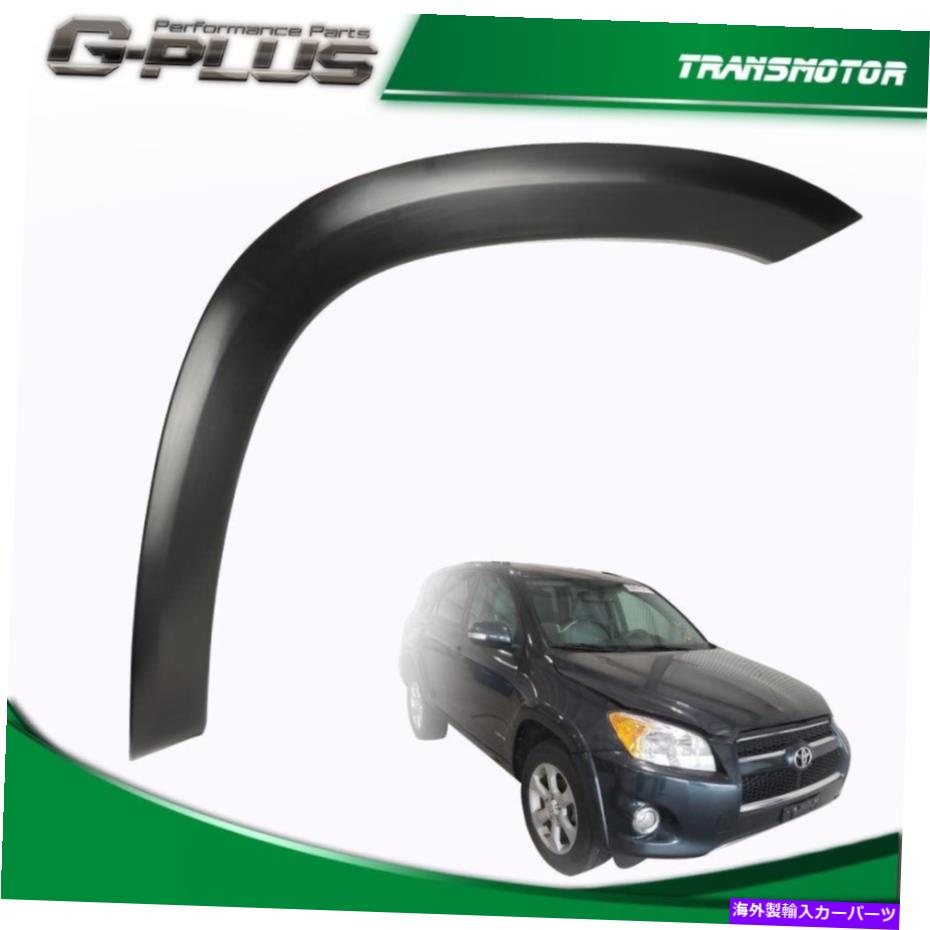 trim panel フロント右側フェンダーフレアモールディングトリムブラックフィット2006-2012トヨタラブ4 Front Right Side Fender Flare Moulding Trim Black Fit For 2006-2012 Toyota RAV4