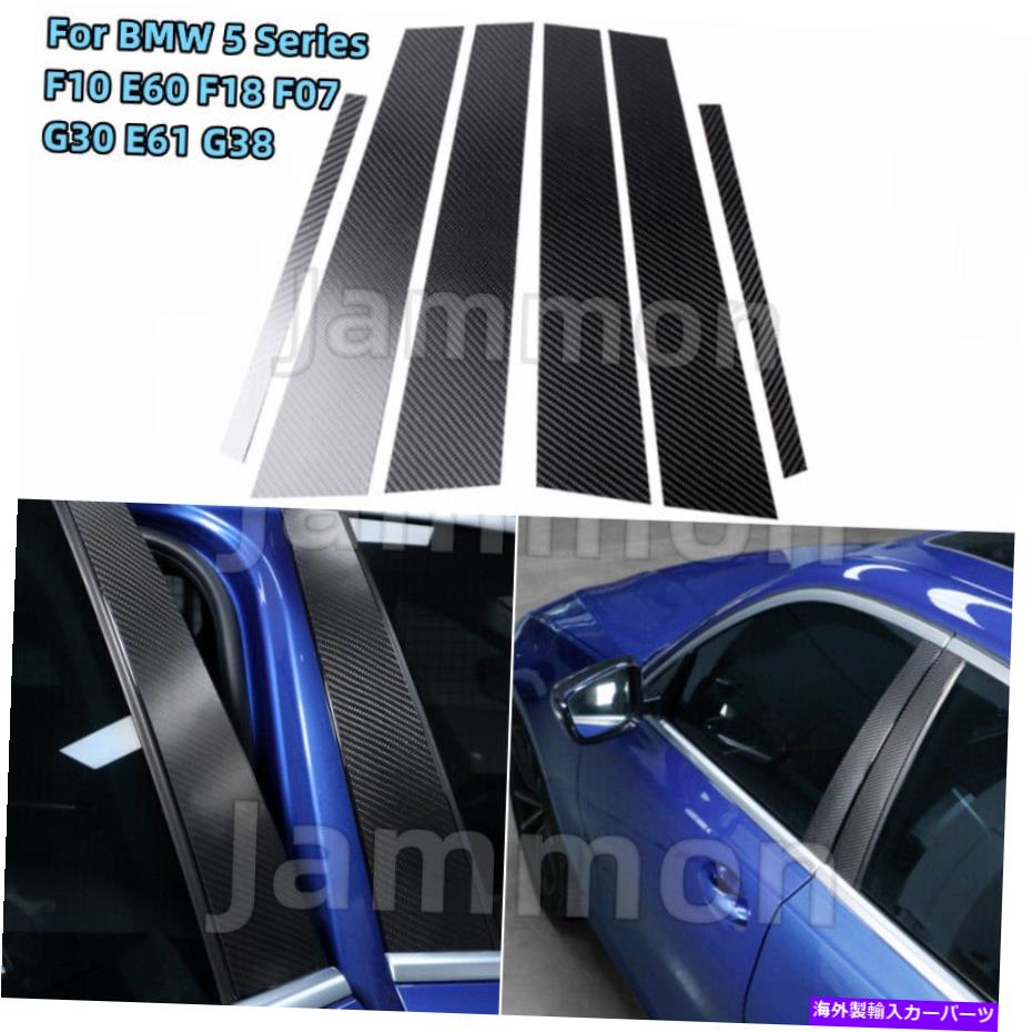 trim panel BMW 5 Ser F10 E60 F18 F07 G30 E61 G38ܥեСɥȥѥͥ6x For BMW 5 Ser F10 E60 F18 F07 G30 E61 G38 Carbon Fiber Door Trim Pillar Panel 6X