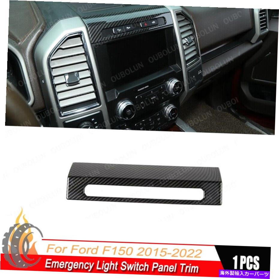 trim panel Ford F-150 2015-2022カーボンファイバーカー緊急照明スイッチパネルトリムに適合 Fit For Ford F-150 2015-2022 Carbon Fiber Car Emergency Light Switch Panel Trim(2)