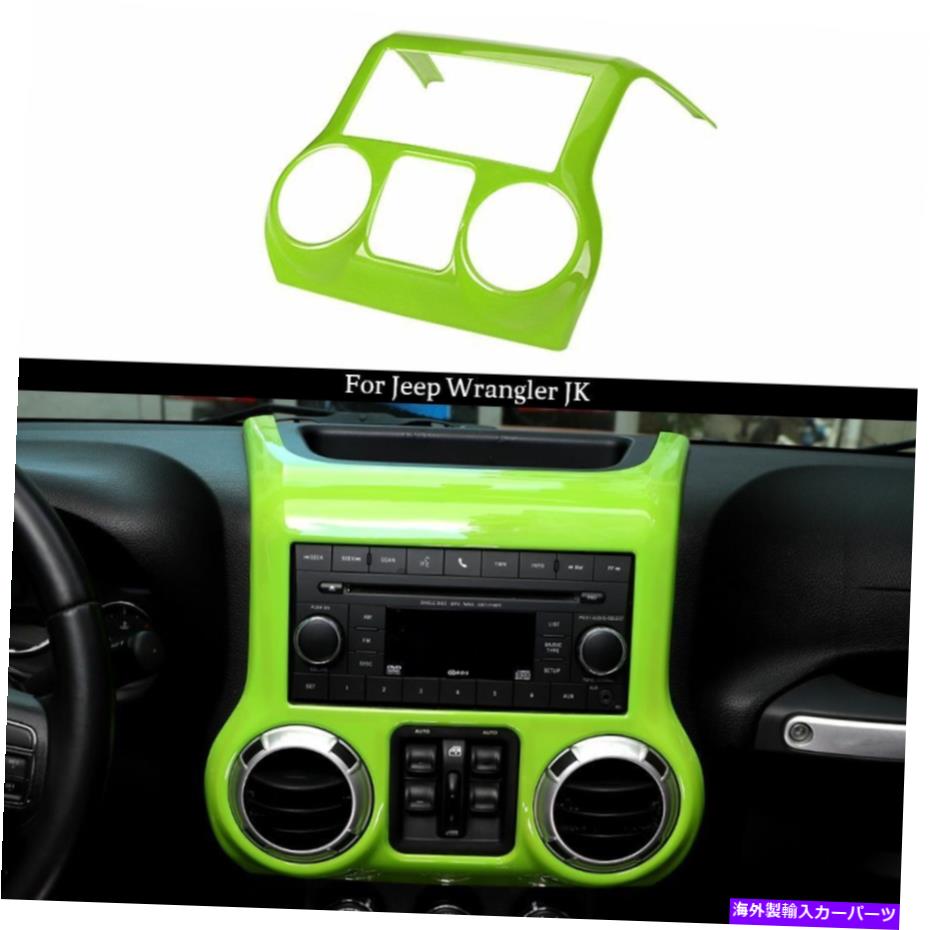 trim panel ジープラングラーJK JKU 2011-17のグリーンセンターコンソールダッシュボードパネルカバートリム Green Center Console Dashboard Panel Cover Trim For Jeep Wrangler JK JKU 2011-17