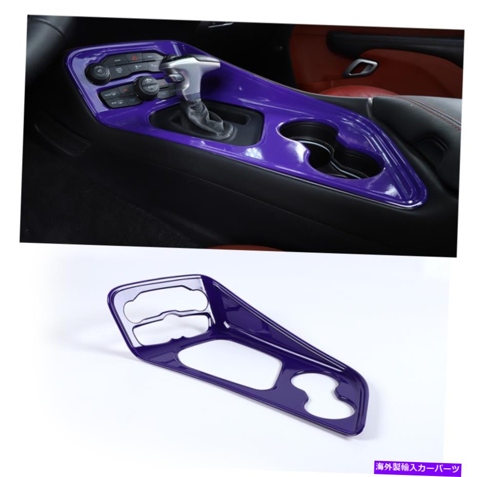 trim panel 車のギアシフトパネルカバー装飾ダッジチャレンジャー2015+インテリア用のトリムパープル Car Gear Shift Panel Cover Decor Trim Purple For Dodge Challenger 2015+ Interior