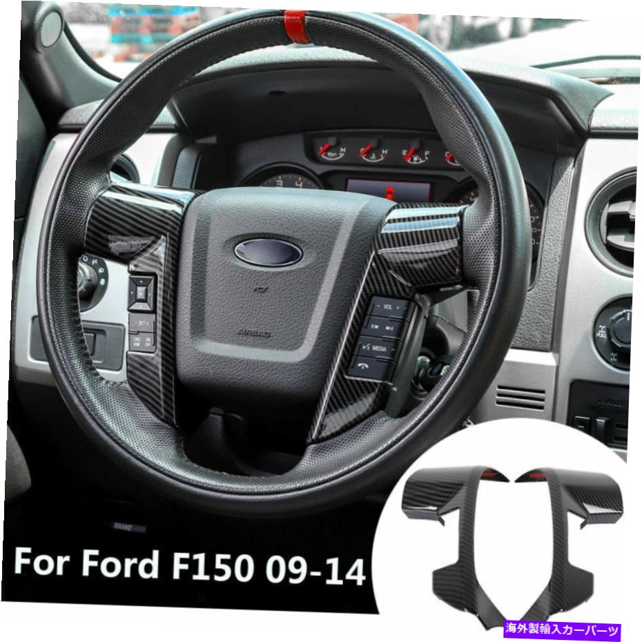 trim panel Ford F150 2009-2014用のカーボンファイバーステアリングホイールベゼル装飾フレームトリム Carbon Fiber Steering Wheel Bezel Decorative Frame Trim For Ford F150 2009-2014