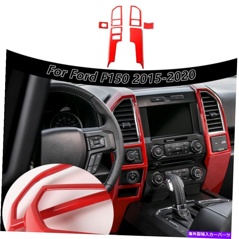 trim panel フォードF-150 2015-2020アクセサリーのレッドセンターコンソールカバートリム装飾フレーム Red Center Console Cover Trim Decor Frame For Ford F-150 2015-2020 Accessories