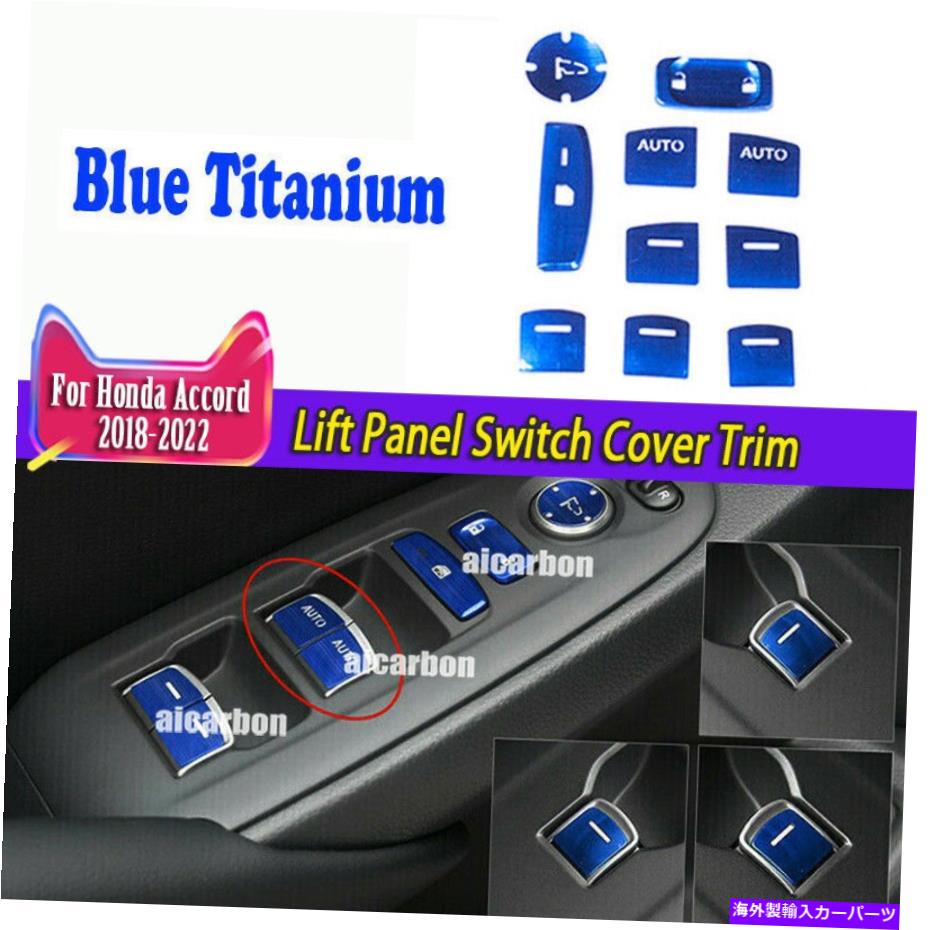 trim panel ホンダアコード2018-2022ブルーチタンリフトパネルスイッチカバートリム10pcsに適しています Fit For Honda Accord 2018-2022 Blue Titanium Lift Panel Switch Cover Trim 10pcs