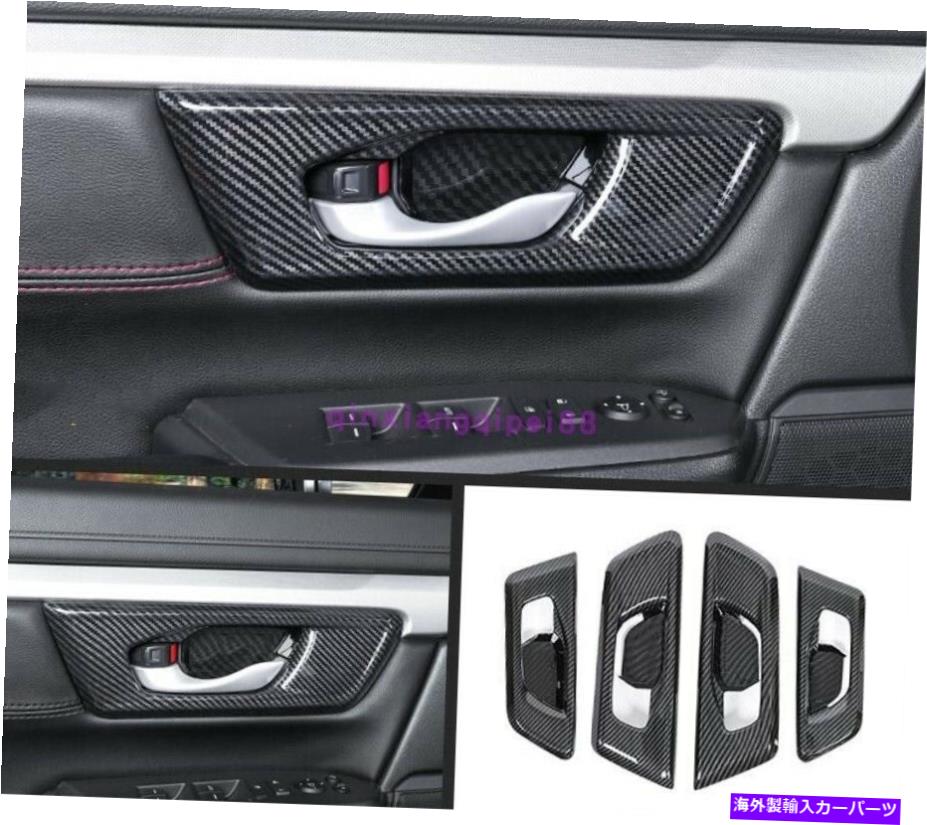 trim panel ホンダCRV 2017-2018用カーボンファイバーインテリアドアハンドルボウルパネルカバートリム For Honda CRV 2017-2018 Carbon fiber Interior Door Handle bowl Panel cover trim